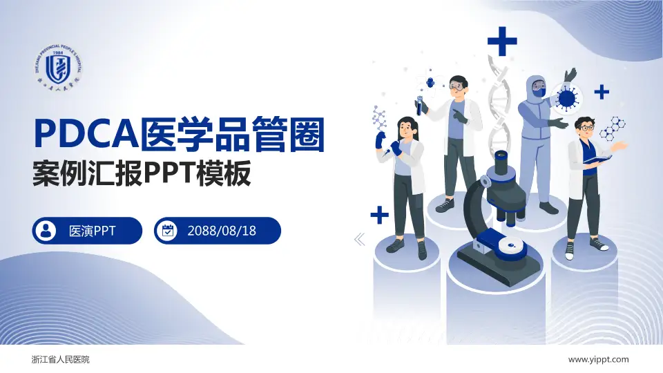 浙江省人民医院品管圈PDCA演示专用PPT模板16:9格式PPT封面效果预览图