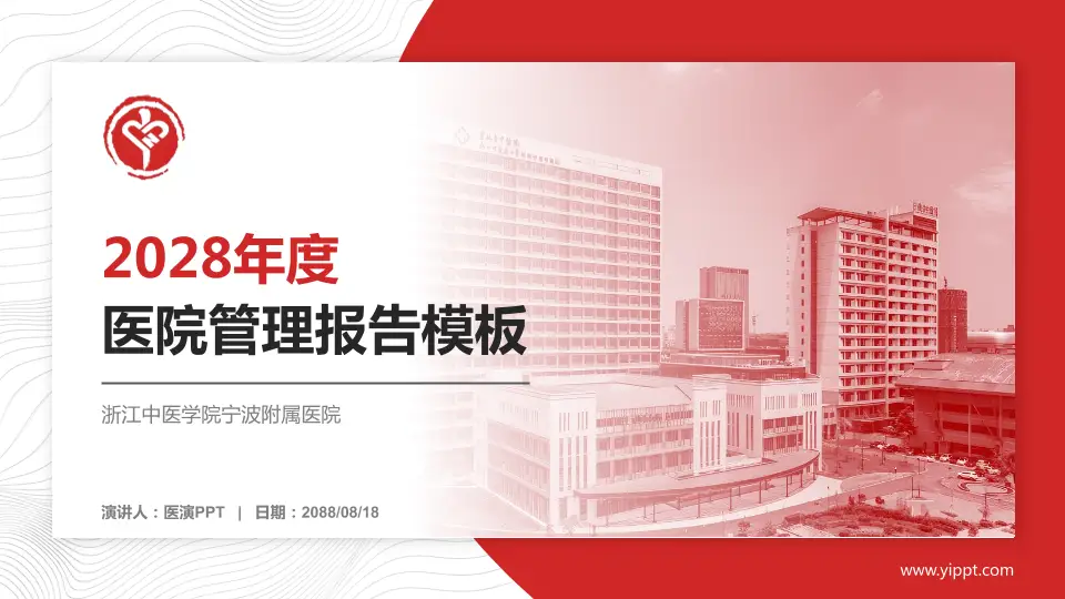 浙江中医学院宁波附属医院医院管理报告PPT模板16:9格式PPT封面效果预览图