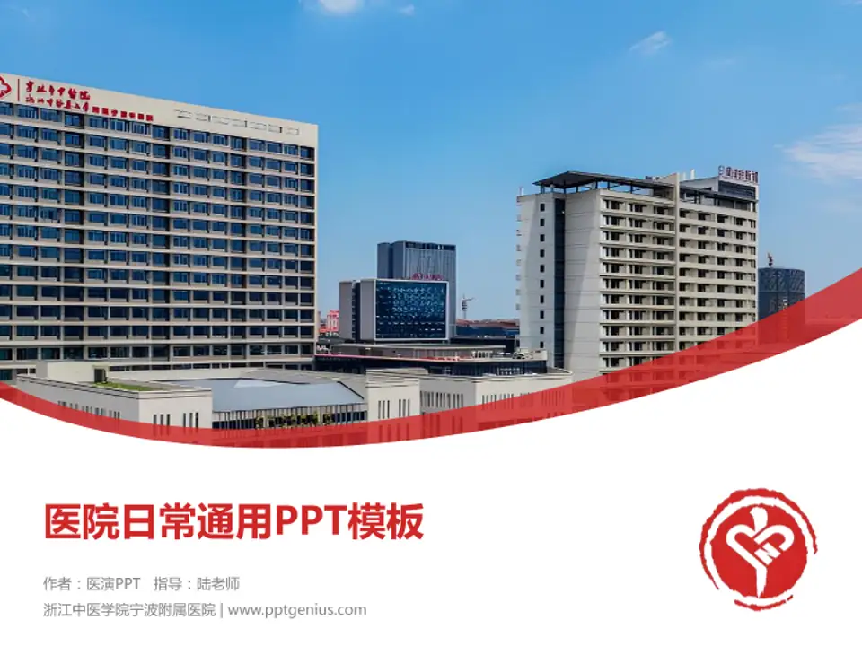 浙江中医学院宁波附属医院医院简介/日常通用PPT模板4:3格式PPT封面效果预览图