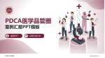 平阳县人民医院品管圈PDCA演示专用PPT模板_幻灯片封面预览图