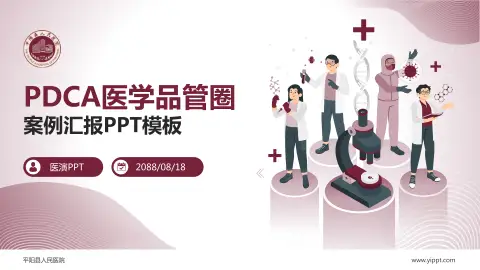 平阳县人民医院品管圈PDCA演示专用PPT模板