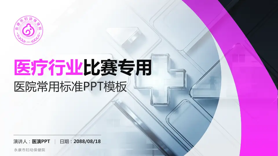 永康市妇幼保健院医疗行业比赛专用PPT模板16:9格式PPT封面效果预览图