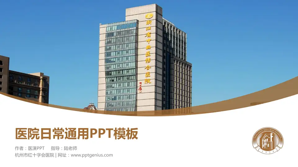 杭州市红十字会医院医院简介/日常通用PPT模板16:9格式PPT封面效果预览图