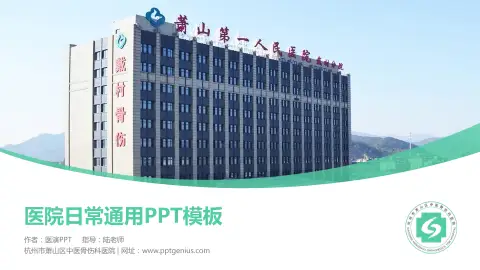 杭州市萧山区中医骨伤科医院医院简介/日常通用PPT模板