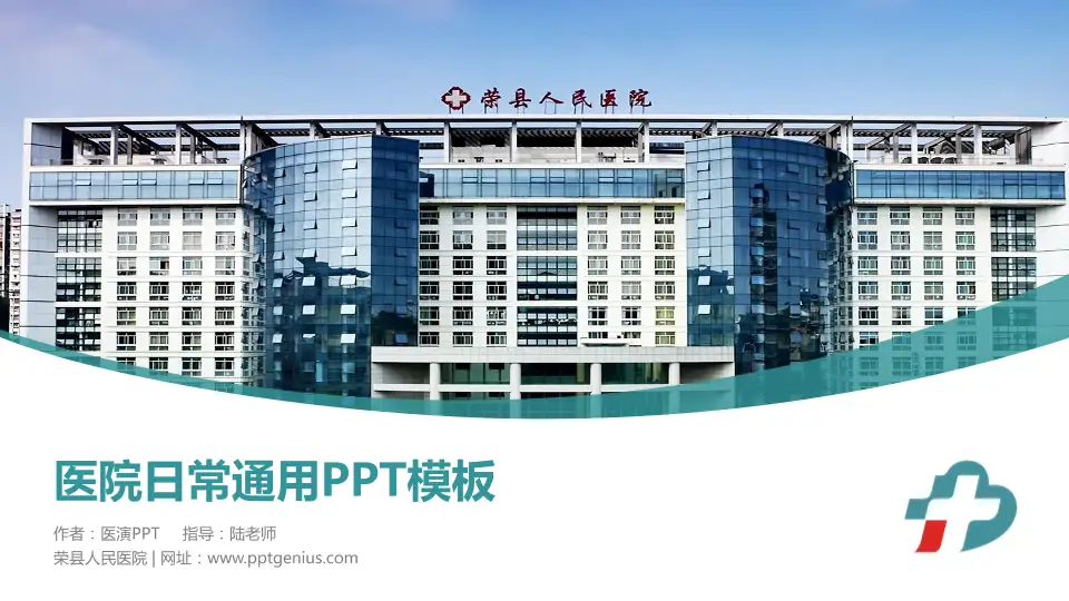 荣县人民医院医院简介/日常通用PPT模板16:9格式PPT封面效果预览图