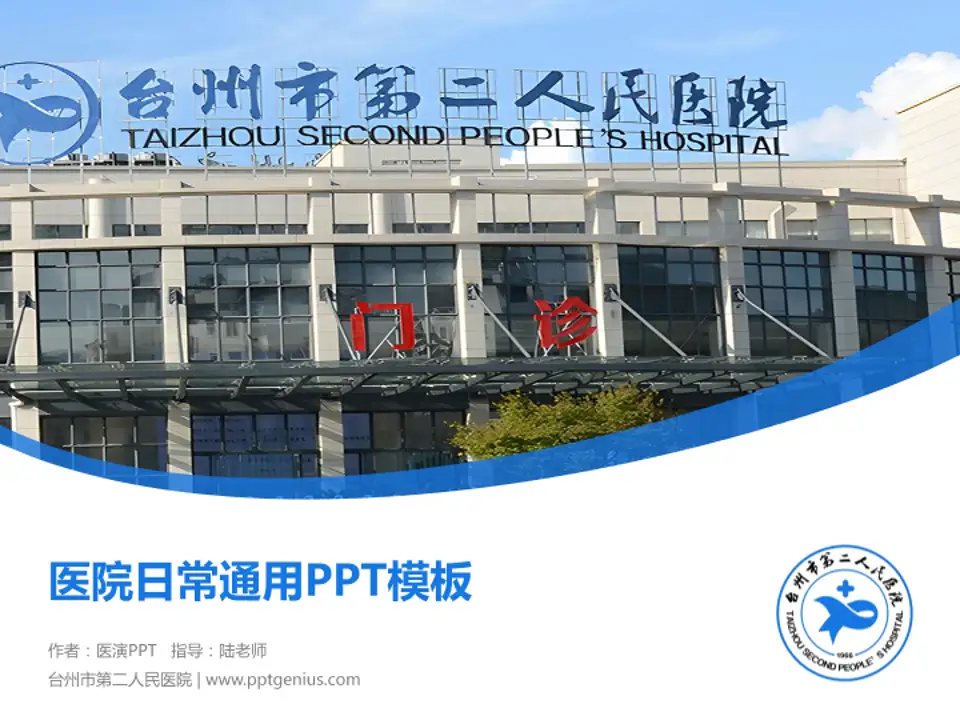 台州市第二人民医院医院简介/日常通用PPT模板4:3格式PPT封面效果预览图
