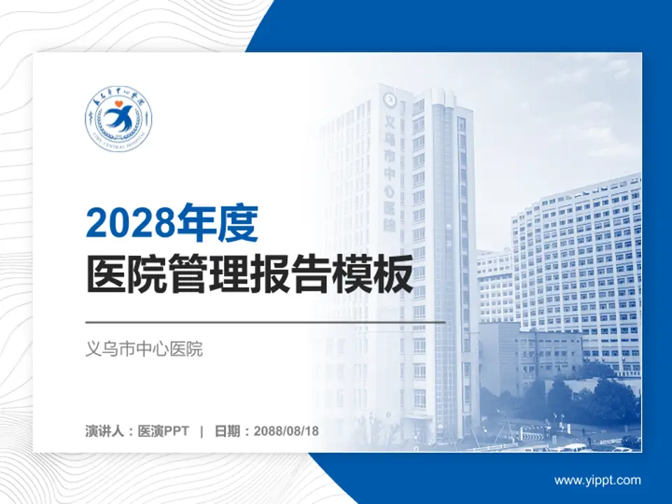 义乌市中心医院医院管理报告PPT模板4:3格式PPT封面效果预览图