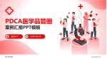 通江县中医院品管圈PDCA演示专用PPT模板_幻灯片封面预览图