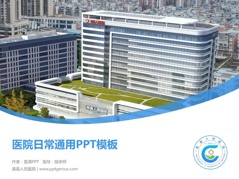 高县人民医院医院简介/日常通用PPT模板4:3格式PPT封面效果预览图