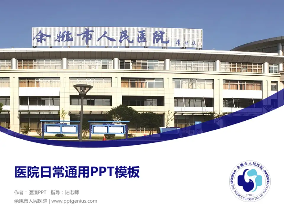 余姚市人民医院医院简介/日常通用PPT模板4:3格式PPT封面效果预览图
