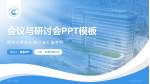 高县人民医院会议与研讨会PPT模板_幻灯片封面预览图