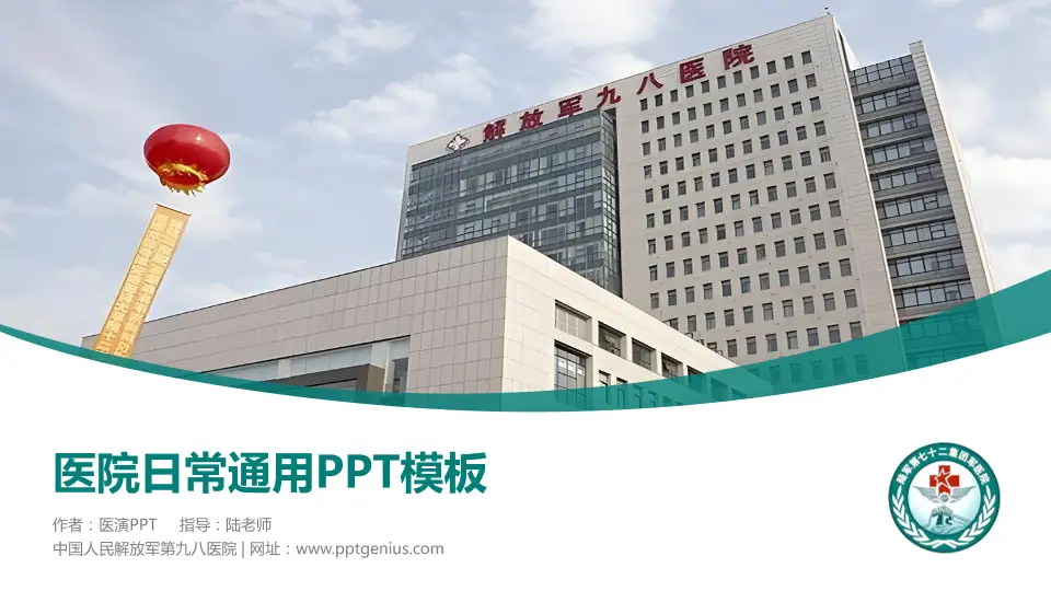中国人民解放军第九八医院医院简介/日常通用PPT模板16:9格式PPT封面效果预览图