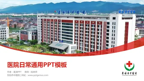 东阳市中医院医院简介/日常通用PPT模板