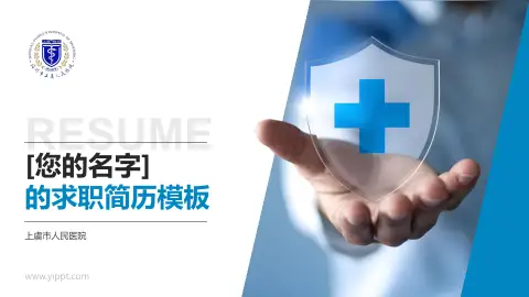 上虞市人民医院个人求职应聘简历PPT模板