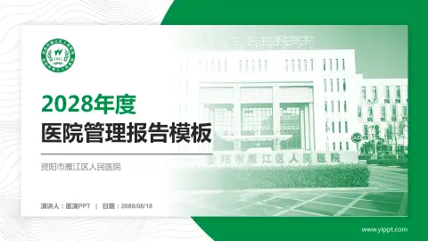 资阳市雁江区人民医院医院管理报告PPT模板