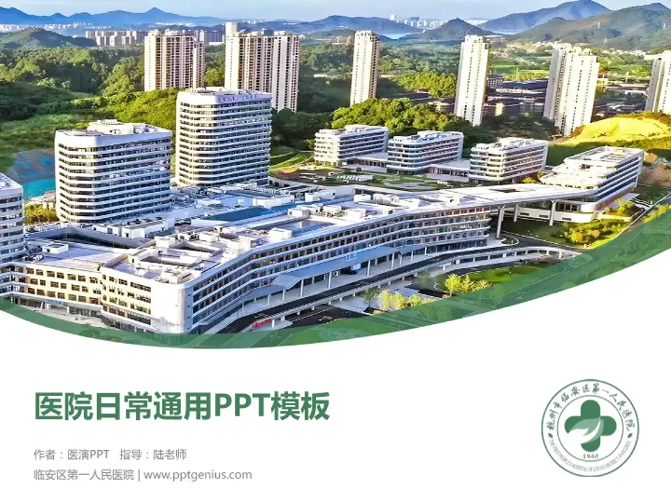 临安区第一人民医院医院简介/日常通用PPT模板4:3格式PPT封面效果预览图