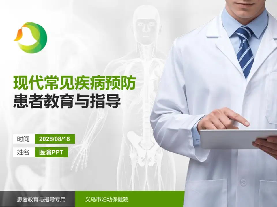 义乌市妇幼保健院患者教育与指导PPT模板4:3格式PPT封面效果预览图