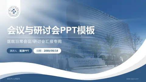 丽水市人民医院会议与研讨会PPT模板