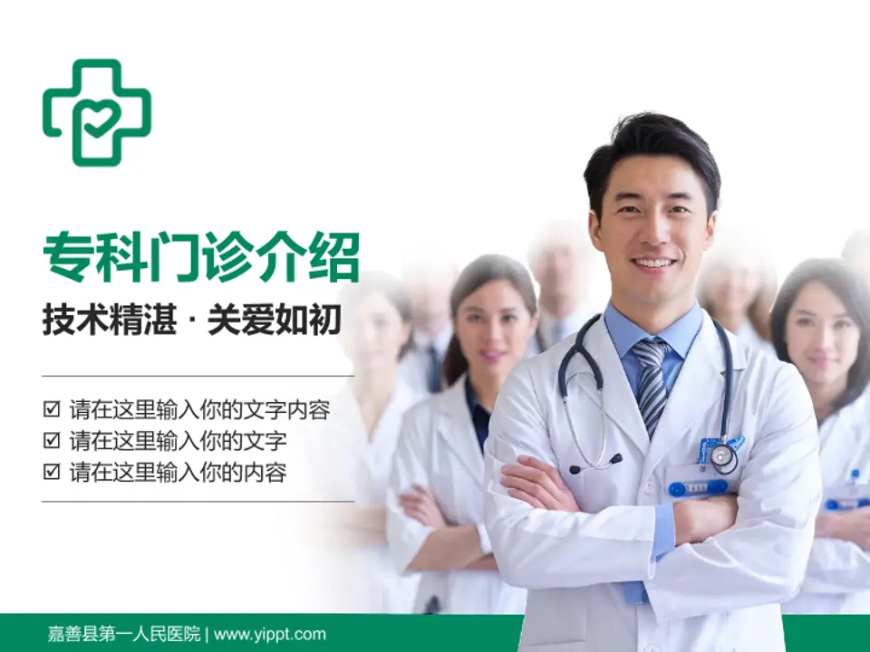 嘉善县第一人民医院科室介绍与推广PPT模板4:3格式PPT封面效果预览图
