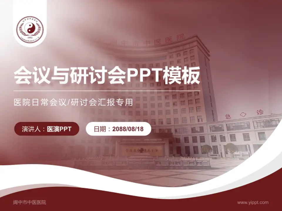 阆中市中医医院会议与研讨会PPT模板4:3格式PPT封面效果预览图