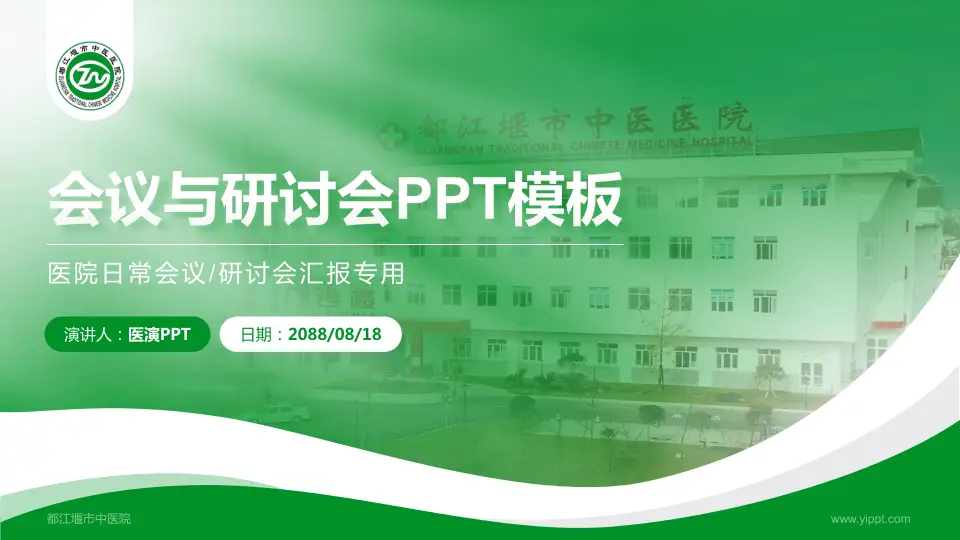 都江堰市中医院会议与研讨会PPT模板16:9格式PPT封面效果预览图