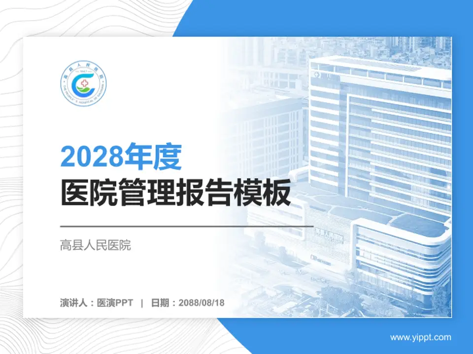 高县人民医院医院管理报告PPT模板4:3格式PPT封面效果预览图