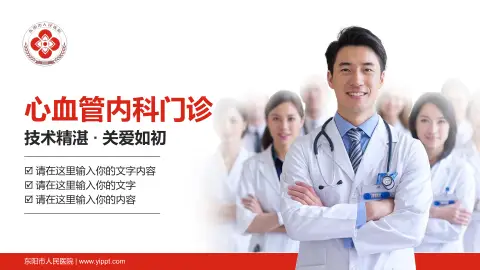 东阳市人民医院科室介绍与推广PPT模板