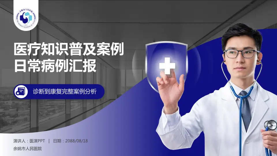余姚市人民医院医疗知识普及PPT模板16:9格式PPT封面效果预览图