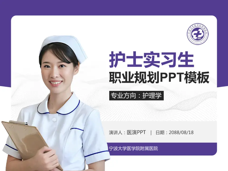 宁波大学医学院附属医院护理专业职业生涯规划PPT模板4:3格式PPT封面效果预览图