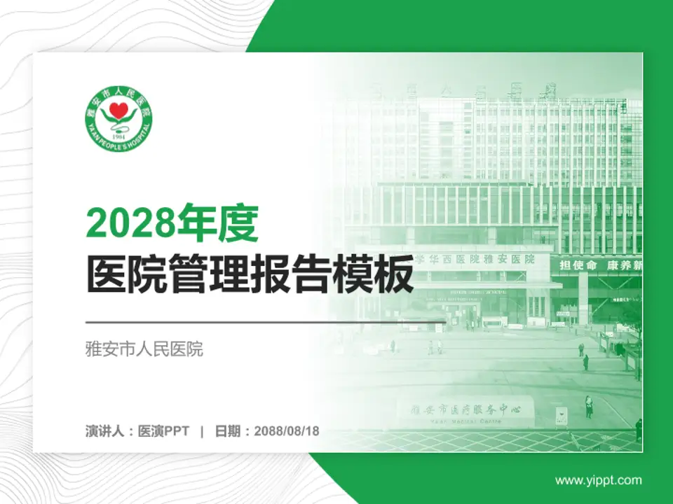 雅安市人民医院医院管理报告PPT模板4:3格式PPT封面效果预览图