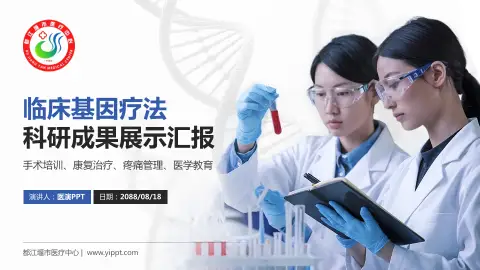 都江堰市医疗中心科研成果展示PPT模板