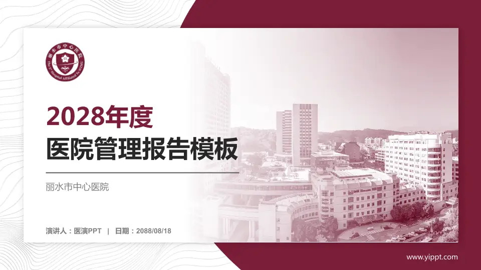 丽水市中心医院医院管理报告PPT模板16:9格式PPT封面效果预览图