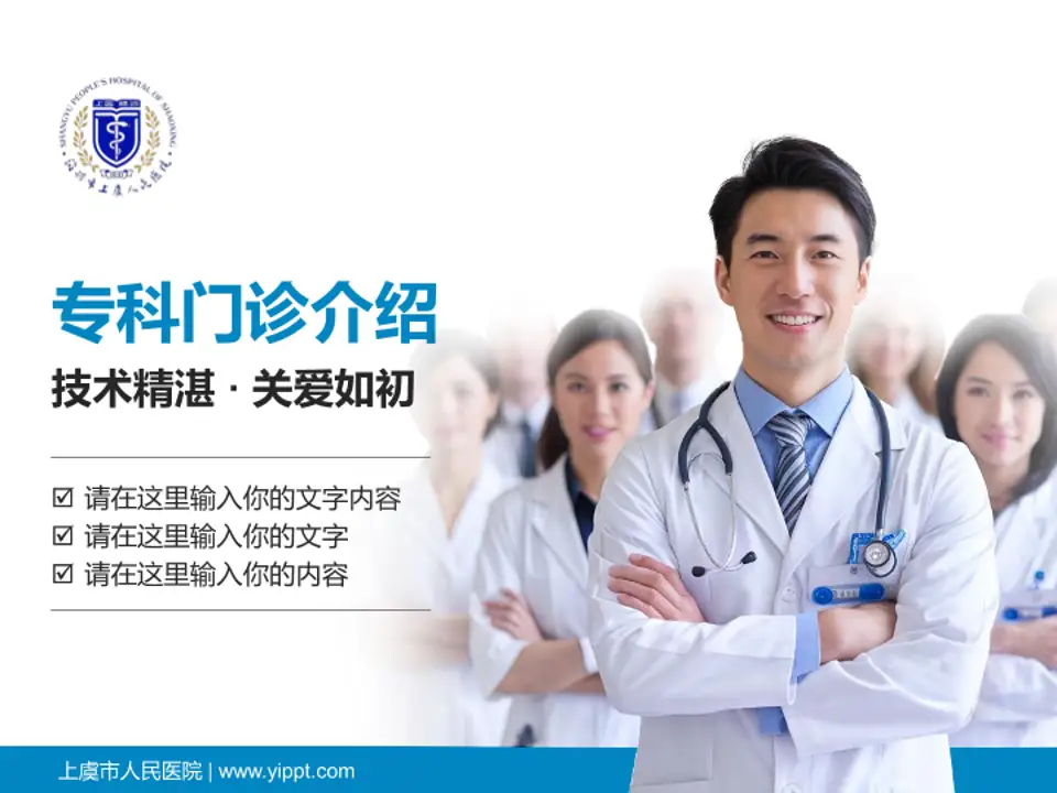 上虞市人民医院科室介绍与推广PPT模板4:3格式PPT封面效果预览图