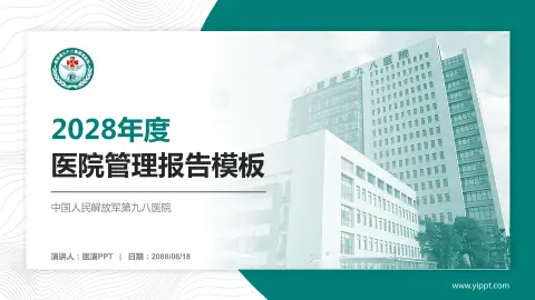 中国人民解放军第九八医院医院管理报告PPT模板