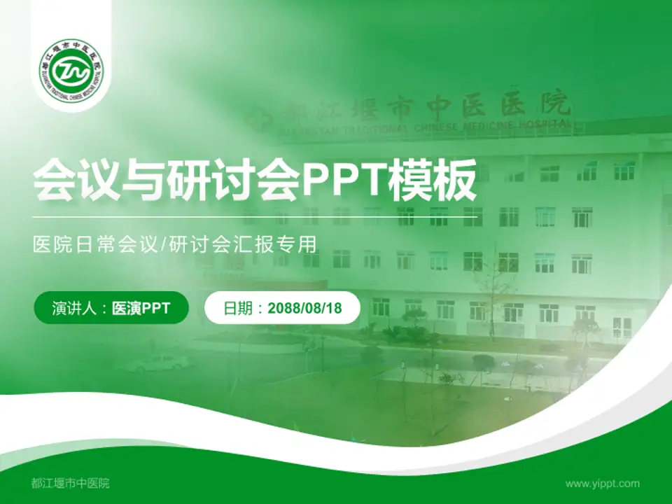都江堰市中医院会议与研讨会PPT模板4:3格式PPT封面效果预览图