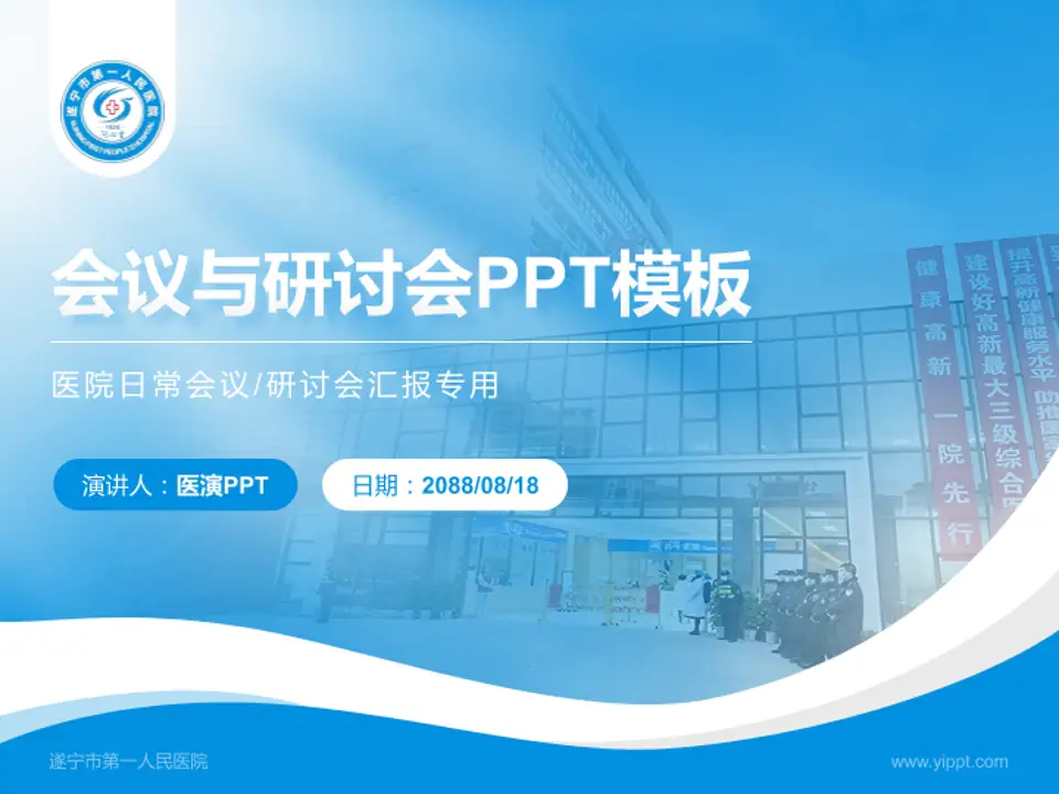 遂宁市第一人民医院会议与研讨会PPT模板4:3格式PPT封面效果预览图