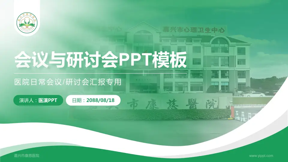 嘉兴市康慈医院会议与研讨会PPT模板16:9格式PPT封面效果预览图