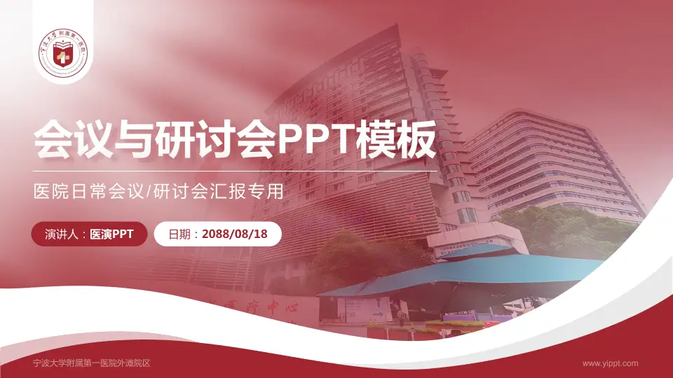 宁波大学附属第一医院外滩院区会议与研讨会PPT模板16:9格式PPT封面效果预览图