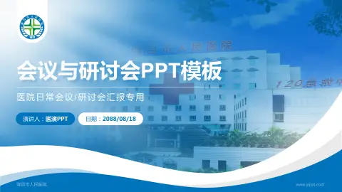 隆昌市人民医院会议与研讨会PPT模板