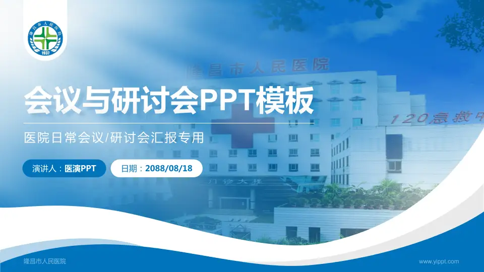 隆昌市人民医院会议与研讨会PPT模板16:9格式PPT封面效果预览图