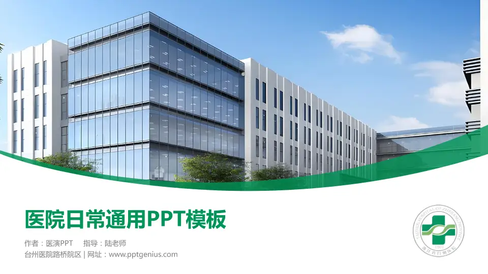 台州医院路桥院区医院简介/日常通用PPT模板16:9格式PPT封面效果预览图