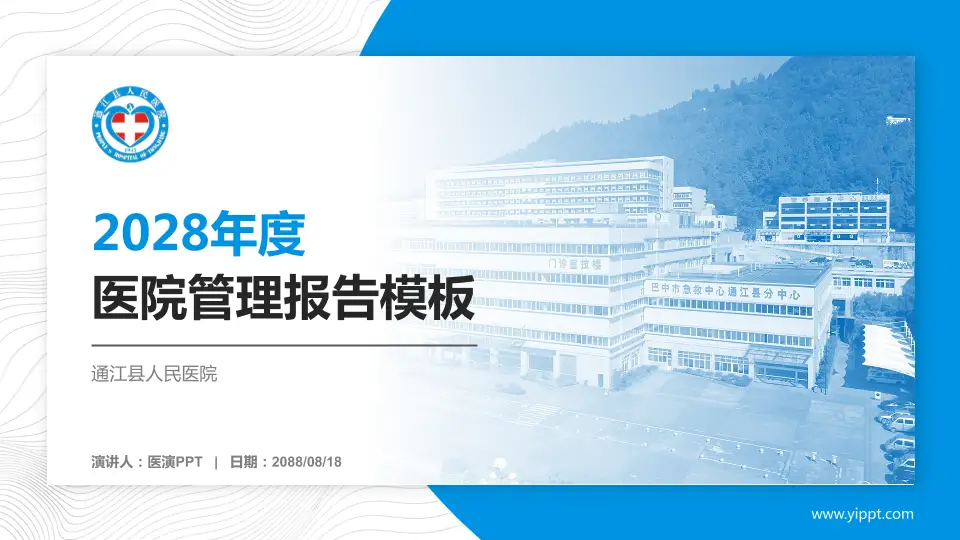 通江县人民医院医院管理报告PPT模板16:9格式PPT封面效果预览图