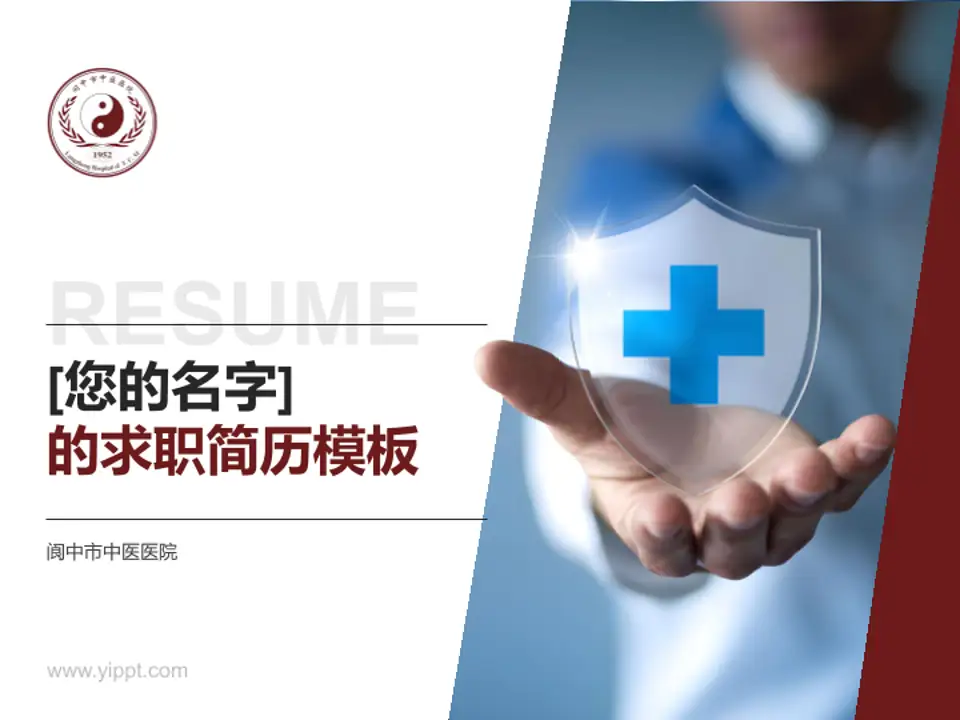 阆中市中医医院个人求职应聘简历PPT模板4:3格式PPT封面效果预览图