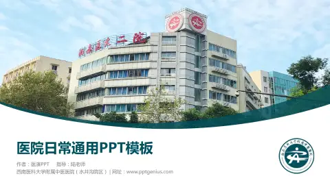 西南医科大学附属中医医院（水井沟院区）医院简介/日常通用PPT模板