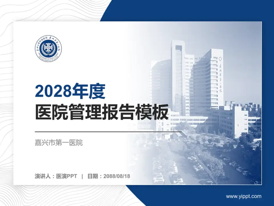 嘉兴市第一医院医院管理报告PPT模板4:3格式PPT封面效果预览图