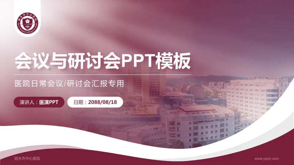 丽水市中心医院会议与研讨会PPT模板16:9格式PPT封面效果预览图