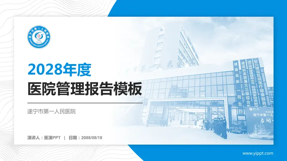 遂宁市第一人民医院医院管理报告PPT模板16:9格式PPT封面效果预览图