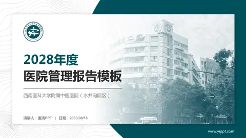 西南医科大学附属中医医院（水井沟院区）医院管理报告PPT模板