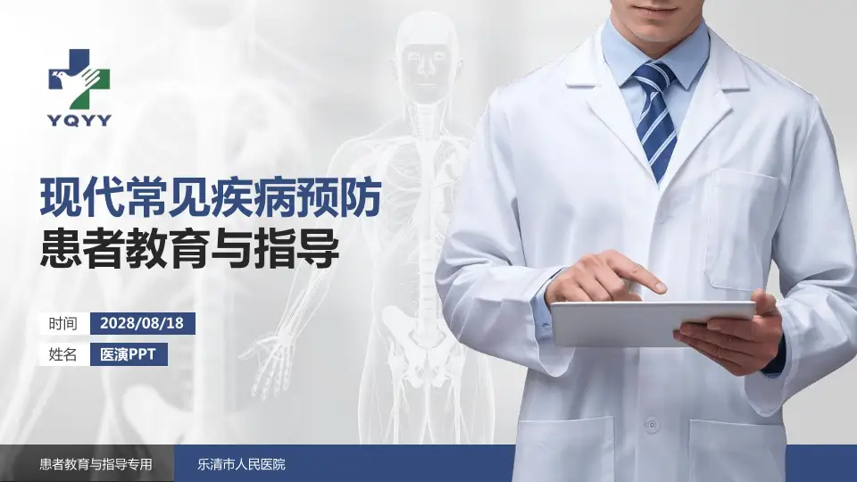 乐清市人民医院患者教育与指导PPT模板16:9格式PPT封面效果预览图