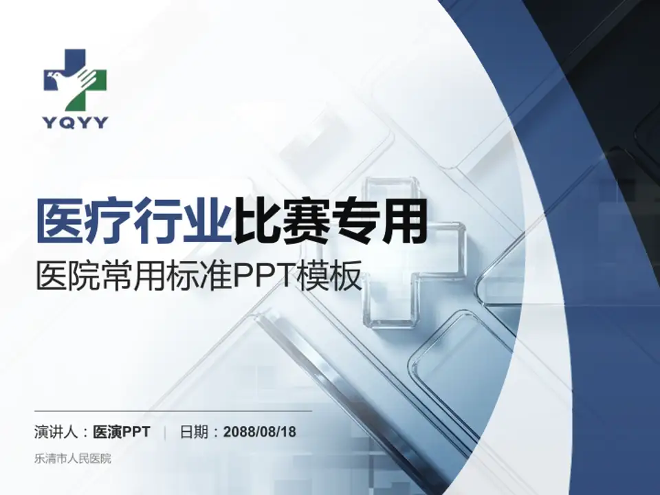 乐清市人民医院医疗行业比赛专用PPT模板4:3格式PPT封面效果预览图